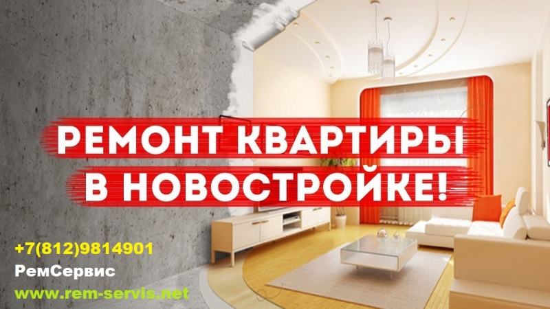 ремонт квартирв новостройке