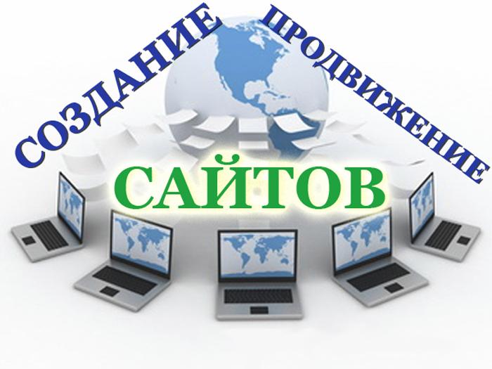 Создание сайтов