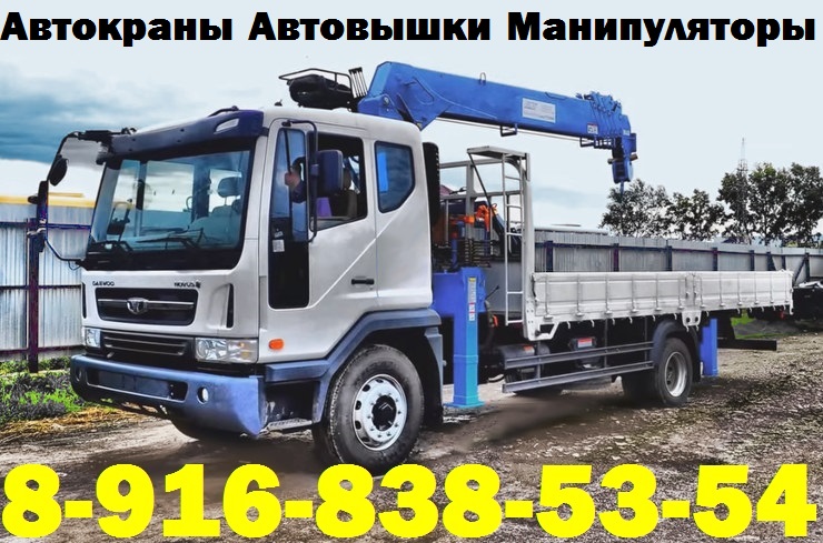 Услуги Аренда Заказ АвтоКрана АвтоВышки АвтоМанипулятора в Чехове - Серпухове