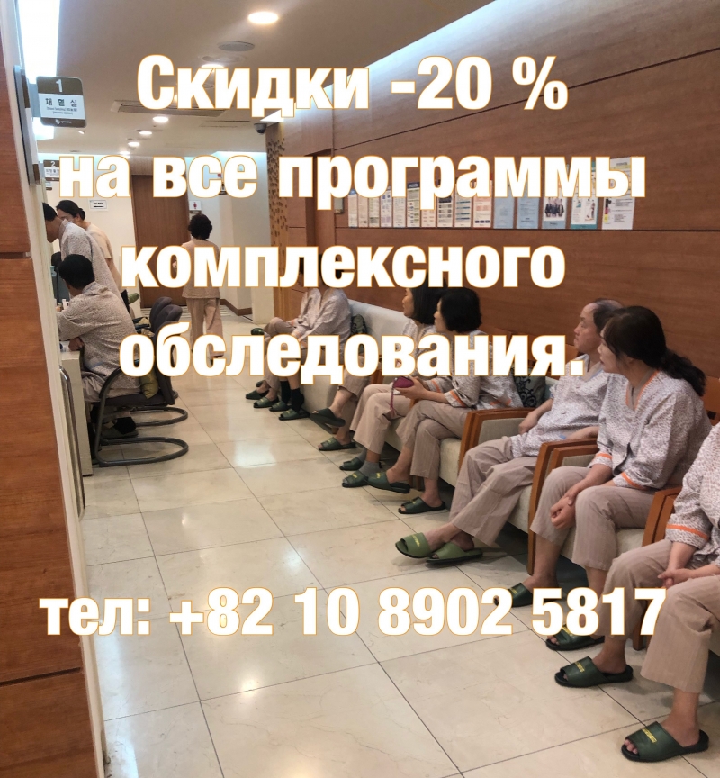 Срочная организация обследования и лечения в Корее