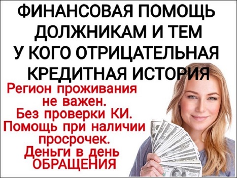 Финансовая помощь без залога и вложений. РФ и СНГ.