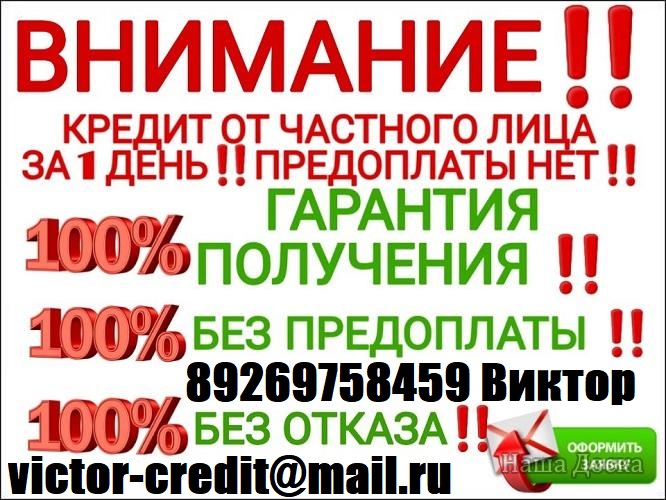 Нужен кредит Звоните и получите гарантированно нужную вам сумму.