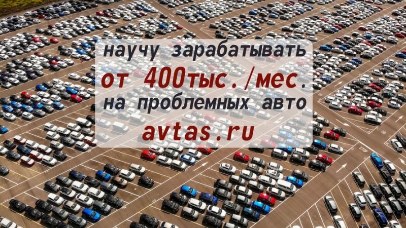 65279Работа для желающих зарбатывать от 400 тыс на сером авто-рынке.