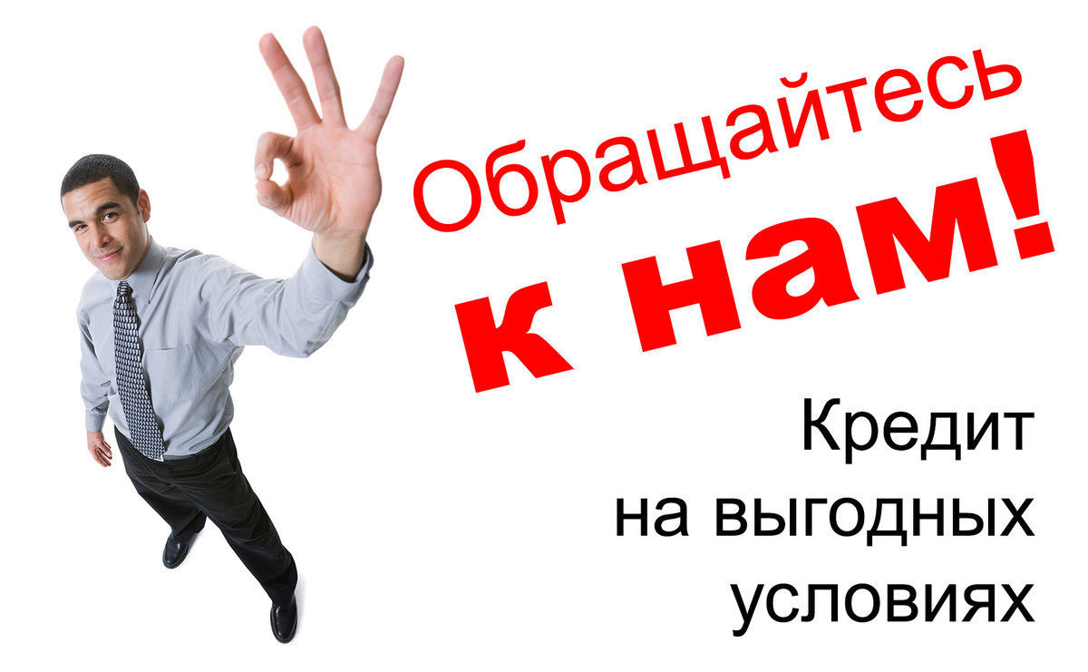 Срочная помощь в получении кредита, с любой кредитной историей.