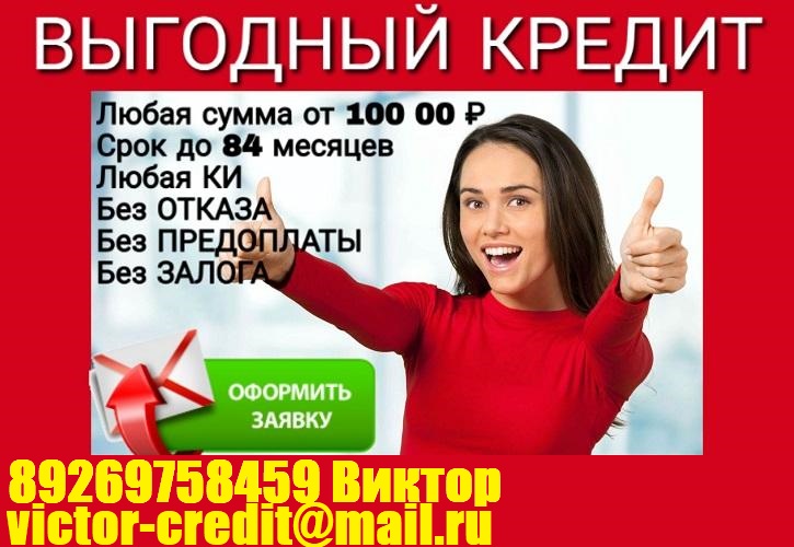 Кредит гарантирован каждому с любой кредитной историей и просрочками.