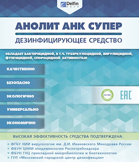 Дезинфицирующее средство Анолит АНК СУПЕР