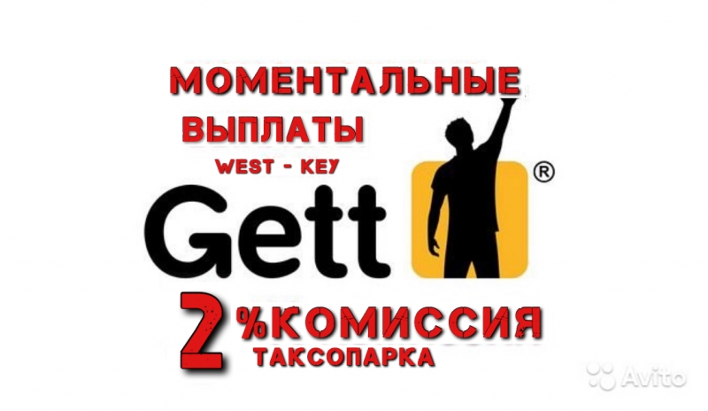 Подключение Гет такси, Вили моментально. Вывод сразу. Get taxi, Wheely taxi