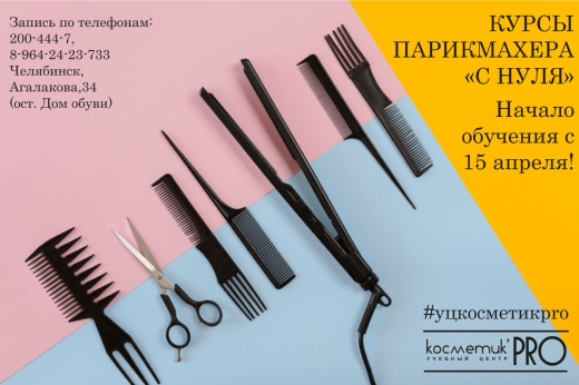 Курс Парикмахер с нуля