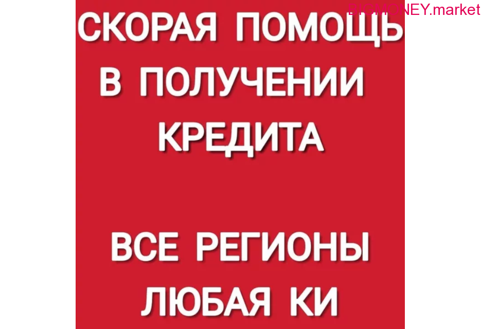 Скорая помощь в получении банковского кредита с гарантией.