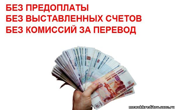 Частное рефинансирование без предварительных оплат.
