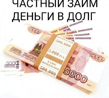 Помощь деньгами, частный займ с любой кредитной историей