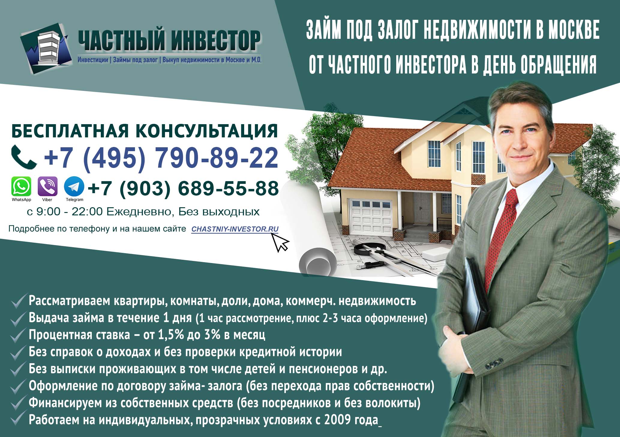 Частный инвестор. Займ под залог Недвижимости за 1 день, под 2