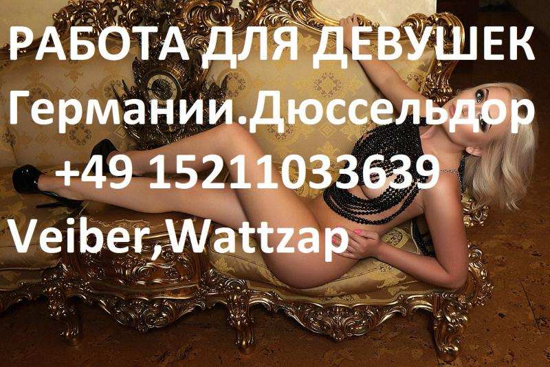 Работа для девушек в Германии, г. Дюссельдорф