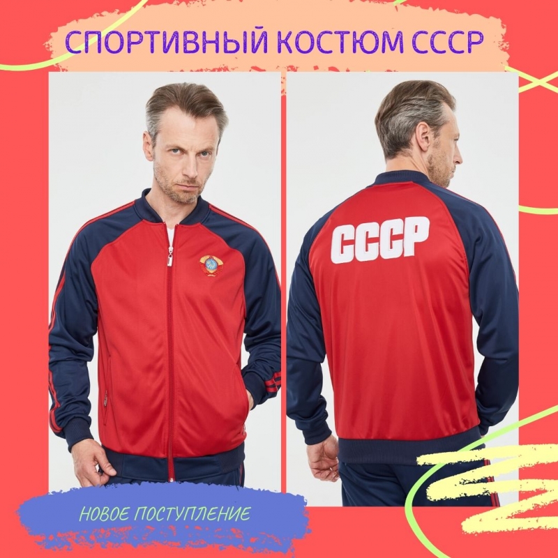 Костюм СССР L-050 из полиэстера