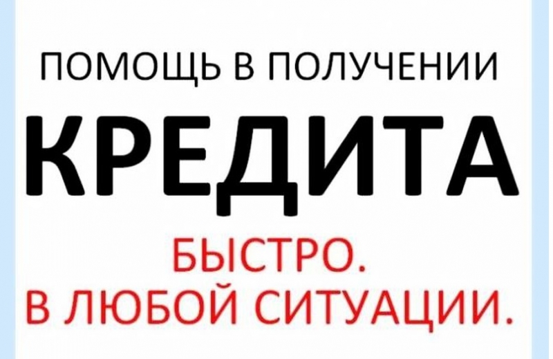 Получить кредит Это не очень сложно.