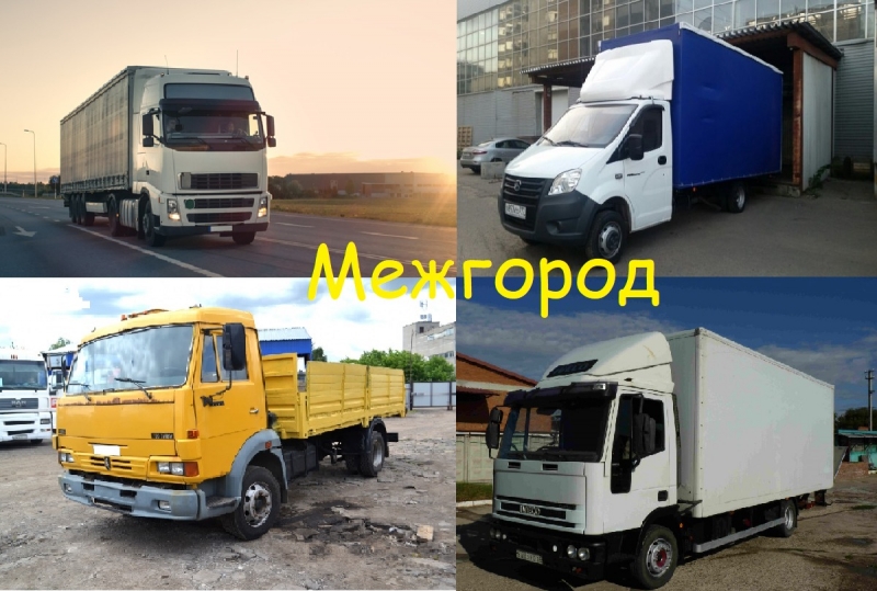 Грузоперевозки по России