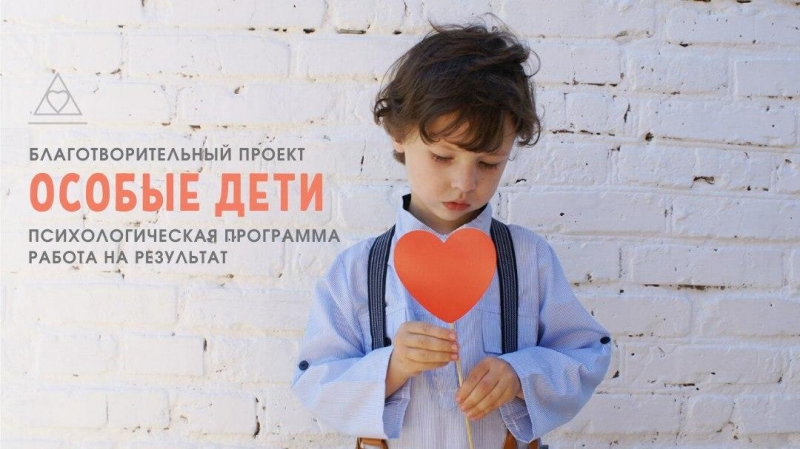 Инновационная программа Особые дети