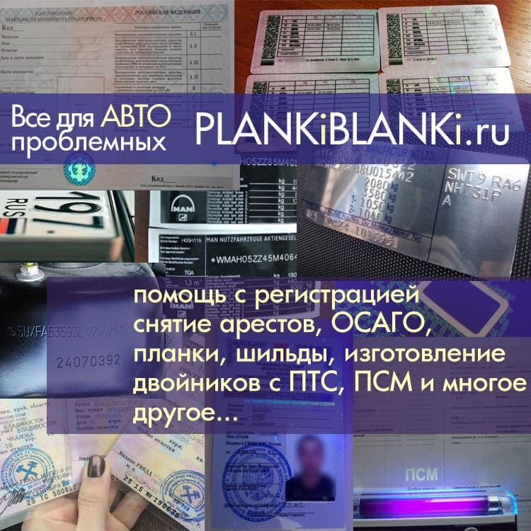 Сделаем ПТС, СТС, ПСМ, ОСАГО на настоящих бланках.