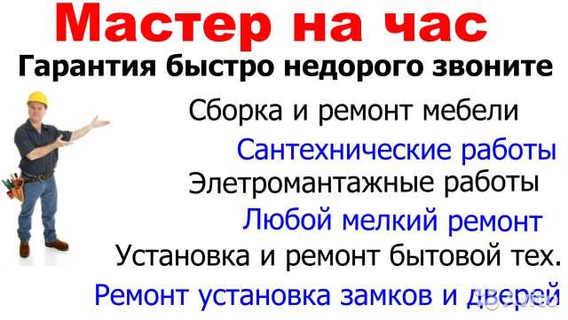 Мастер на час. Сантехник. Электрик. Сборка мебели, ремонт
