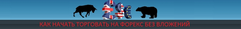 Forex без вложений