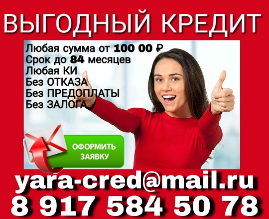 Заявка Сейчас Деньги Сегодня. Кредит без предоплаты.