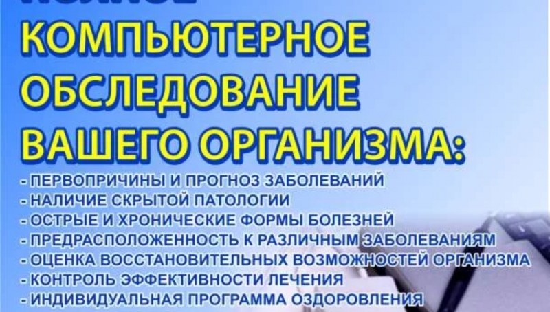 Уникальное обследование организма на новейшем оборудовании