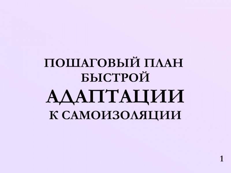 Пошаговый план быстрой адаптации к самоизоляции