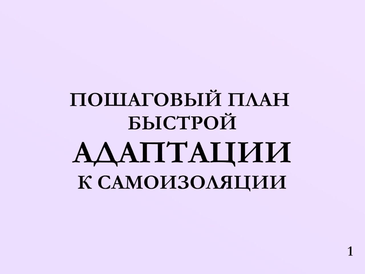 Срочно читать всем самоизолированным