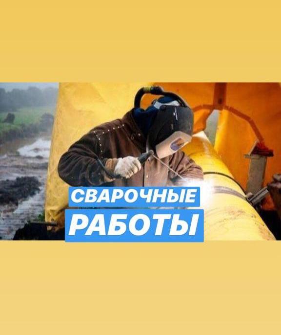 Сварщики монтажники слесаря