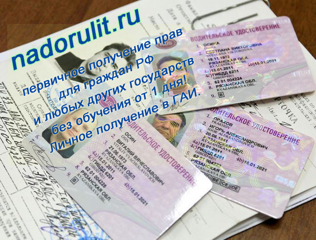 Права права без автошколы С проводкой. Мы поможем получить фициальное ВУ.