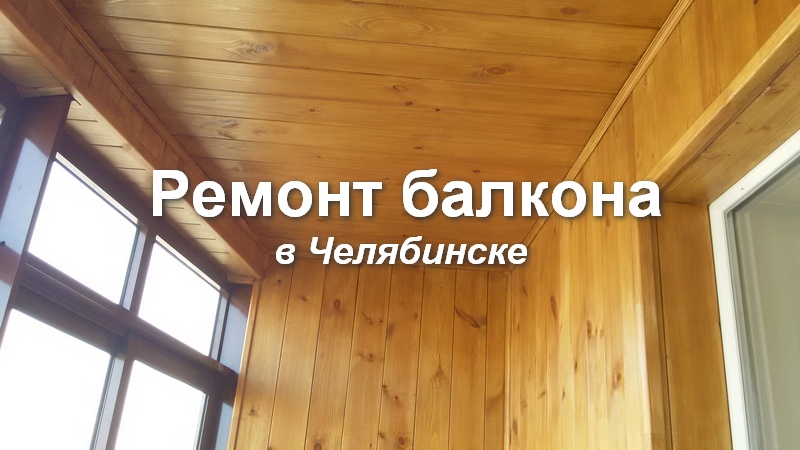 Мастер выполнит остекление, утепление, отделку и ремонт балконов, лоджий. Опыт