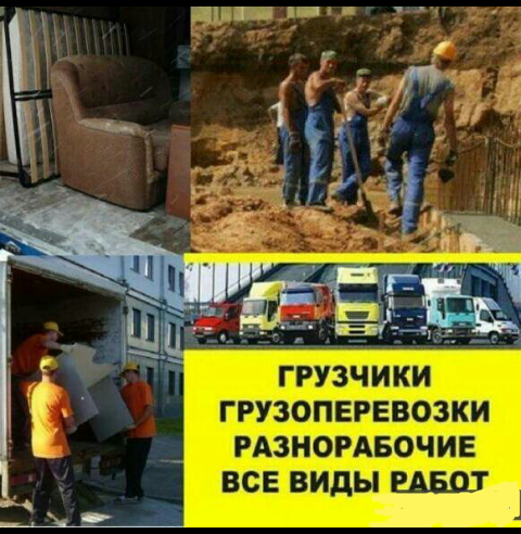 Грузоперевозкигрузчики,разнорабочие.