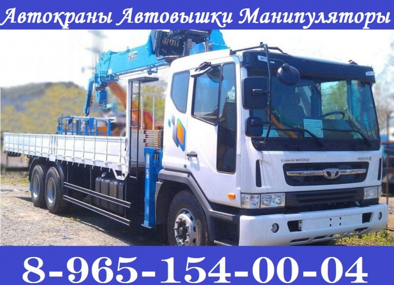 АвтоКраны АвтоВышки АвтоМанипуляторы в Аренду по Подольску и Подольскому району
