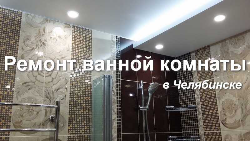 Мастер выполнит ремонт и отделку ванной комнаты в Челябинске под ключ. Опыт 15 л
