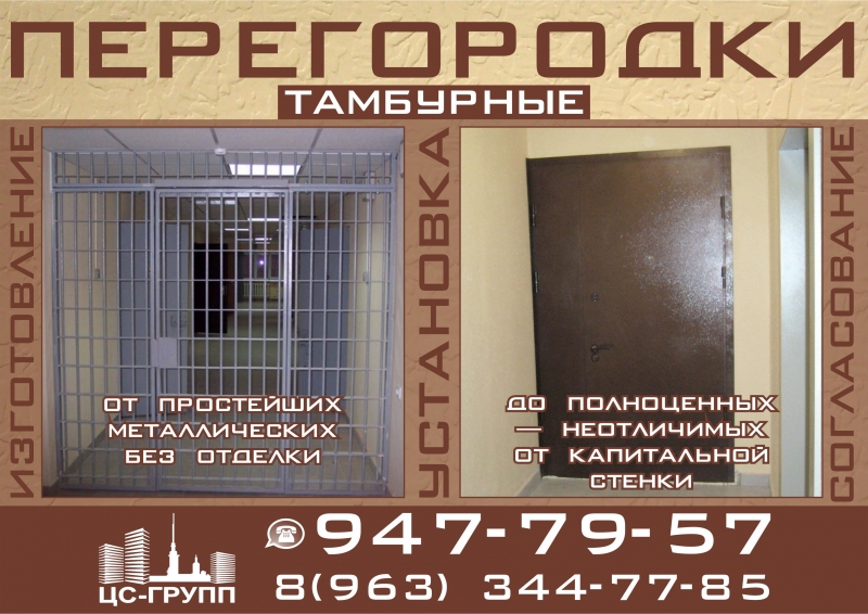 Тамбурные перегородки