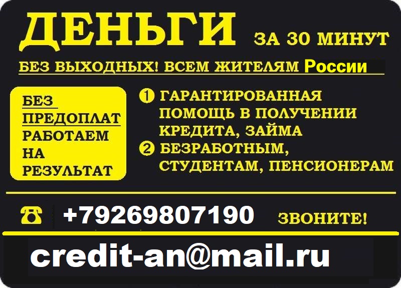 Деньги за 30 минут Кредитная история не имеет значения. Без предоплаты