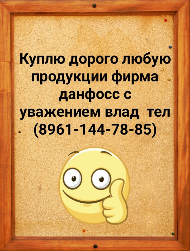 Куплю дорого любую продукции фирма данфосс