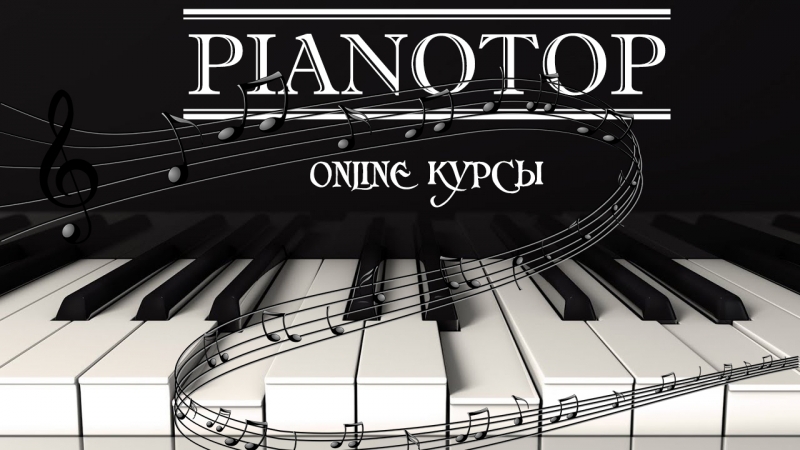 Онлайн курсы по игре на фортепиано