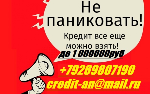 Не паниковать Кредит можно взять всем с любой кредитной историей.