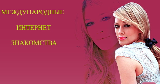 Знакомства для женщин, десятки тысяч пользователей по всему миру.