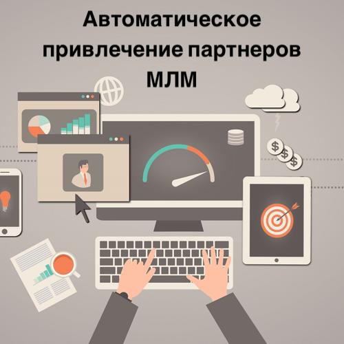 Автопилот в МЛМ бизнесе