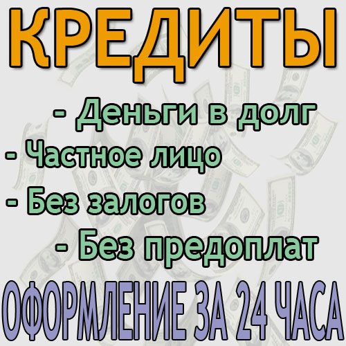 Фин. помощь без предоплат. Рефинансирование.