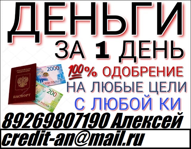 Деньги за день.Звоните и получите до 1 млн руб гарантированно с любой историей.