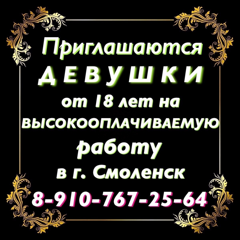 ПРИГЛАШАЮТСЯ ДЕВУШКИ НА ВЫСОКООПЛАЧИВАЕМУЮ РАБОТУ В г. Смоленск