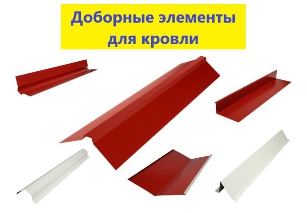 Доборные элементы кровли, фасадаКонек, отлив, угол, планка, ендова