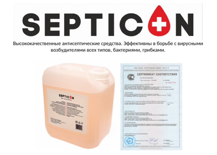Противовирусный гель антисептик для рук Septicon оптом