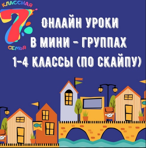 Онлайн-уроки для 1-4 классов