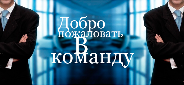 Открыты несколько вакансий для сотрудников