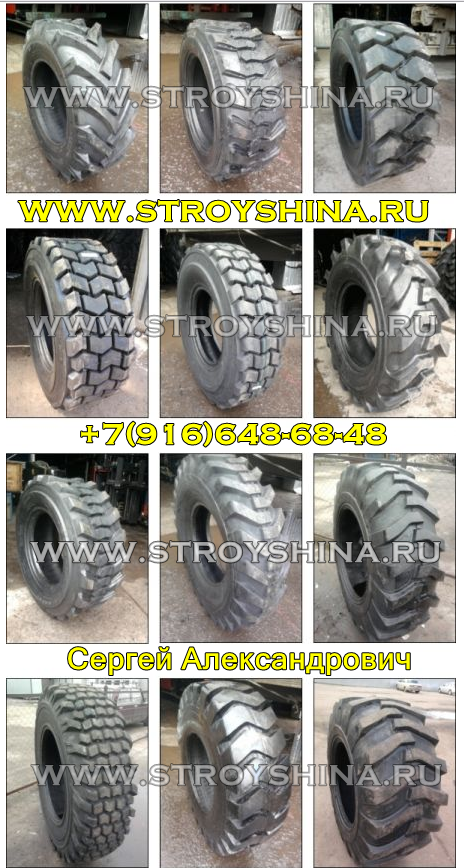 Шины 10-16.5, 12-16.5,диски для Бобкет.