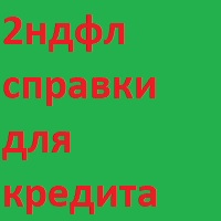 Заказать 2ндфл для кредита в Москве